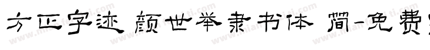 方正字迹 颜世举隶书体 简字体转换